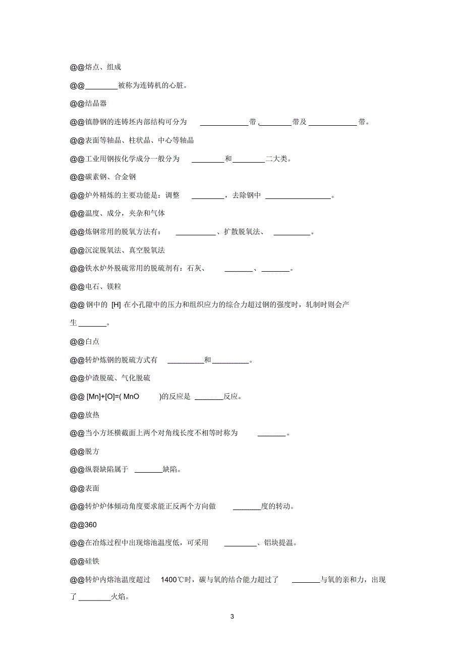 包钢炼钢初级试题库_第3页