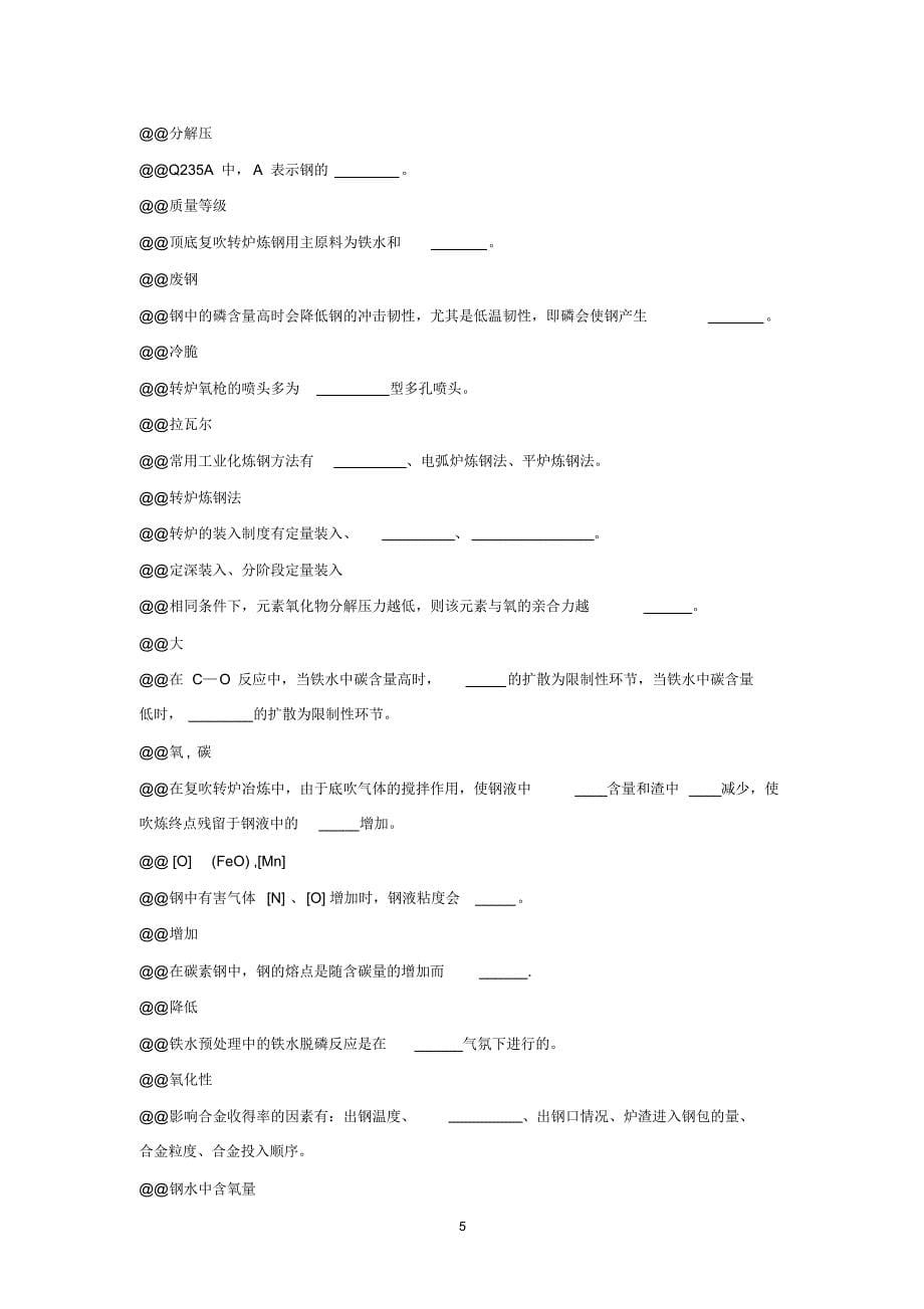 包钢炼钢初级试题库_第5页