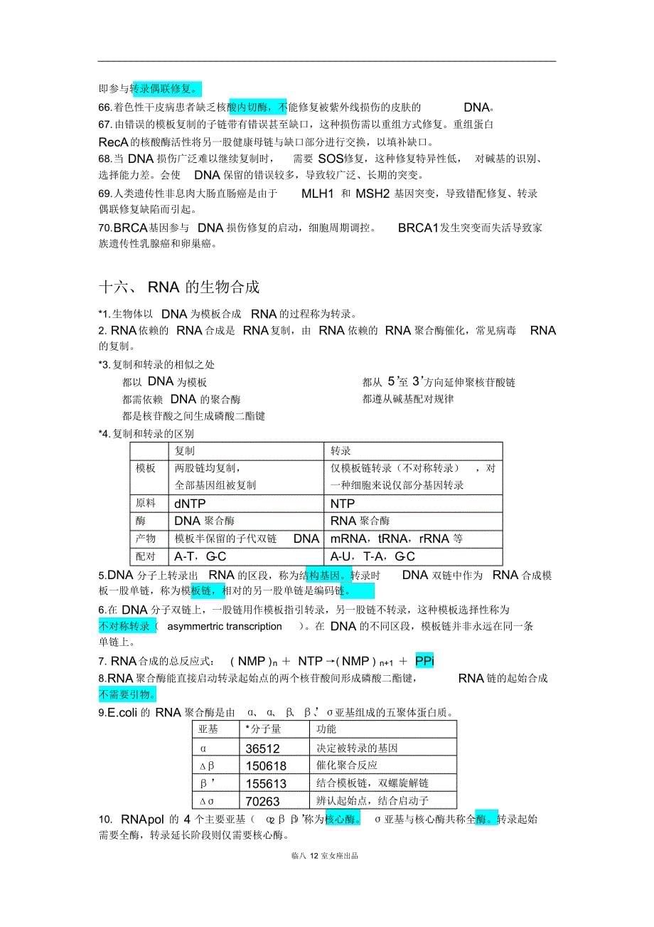 生物化学与分子生物学提纲(人卫版第8版)(下)_第5页