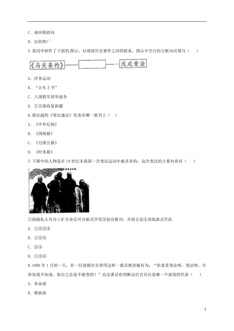 河南省商丘市永城市龙岗镇八年级历史上册 第二单元《近代化的早期探索与民族危 机的加剧》单元检测2（无答案） 新人教版_第2页