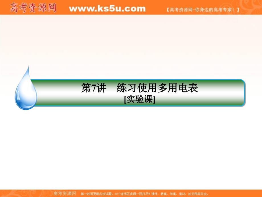 2019届高三物理一轮复习课件：8-7练习使用多用电表 _第3页