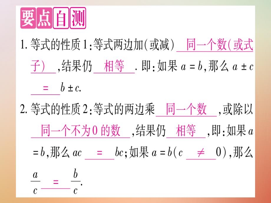 2018秋七年级数学上册 第5章 一元一次方程 5.2 等式的基本性质课件 （新版）冀教版_第2页