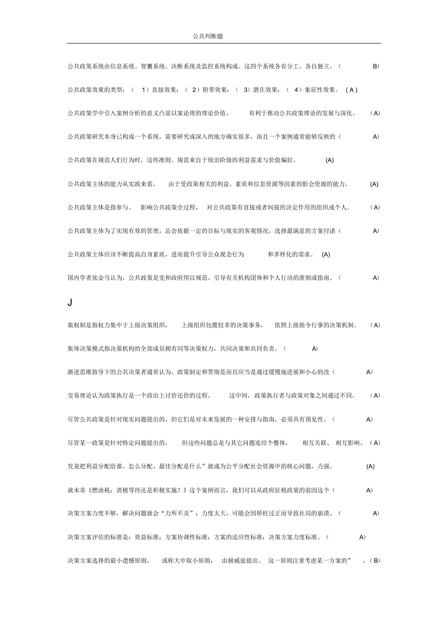 公共政策概论判断题已排版_第4页