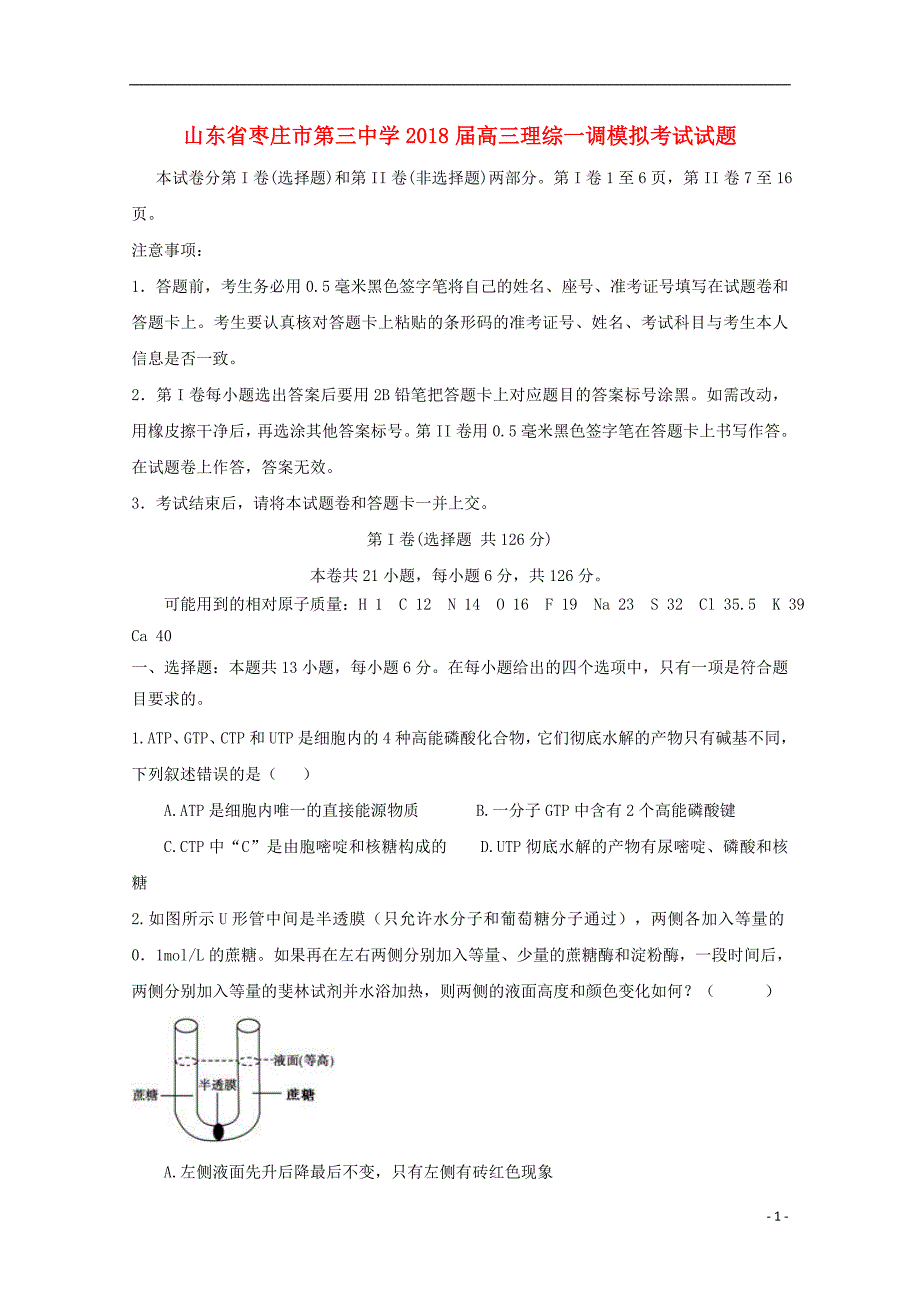 山东省2018版高三理综一调模拟考试试题_第1页