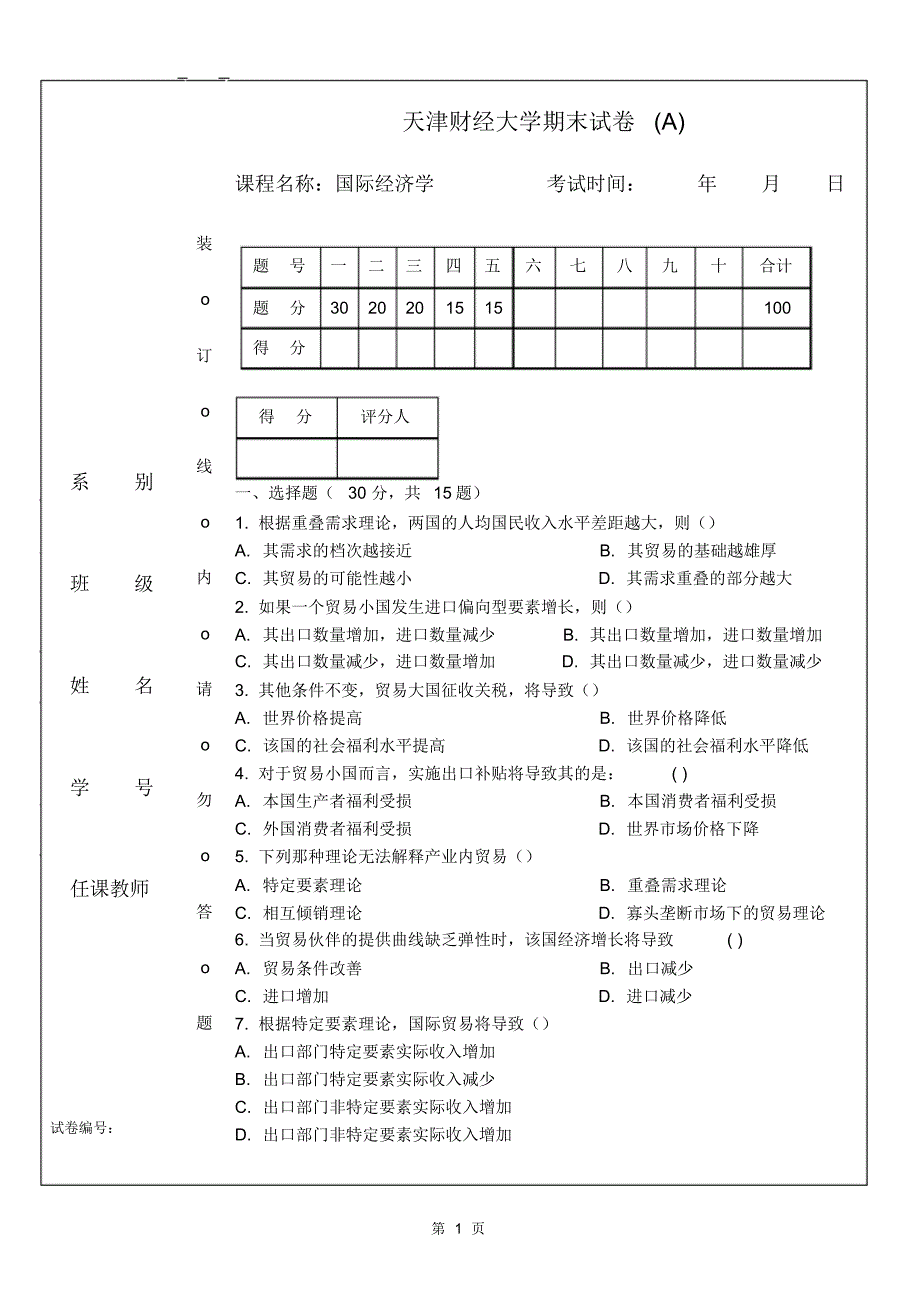 国际经济学试卷2_第1页