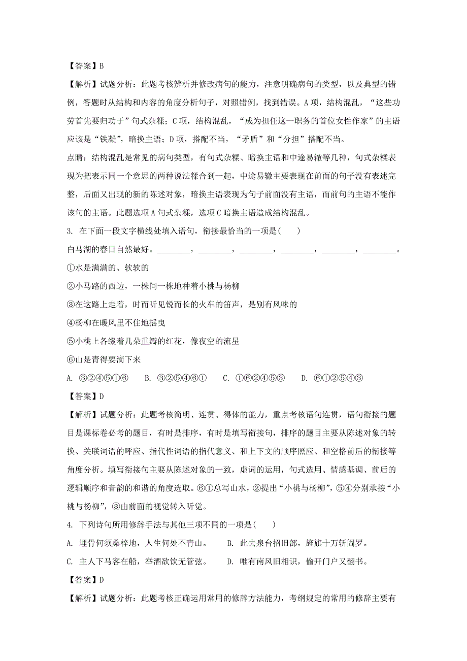 江苏省镇江市2018届高三第一模拟考试语文试题 word版含解析_第2页