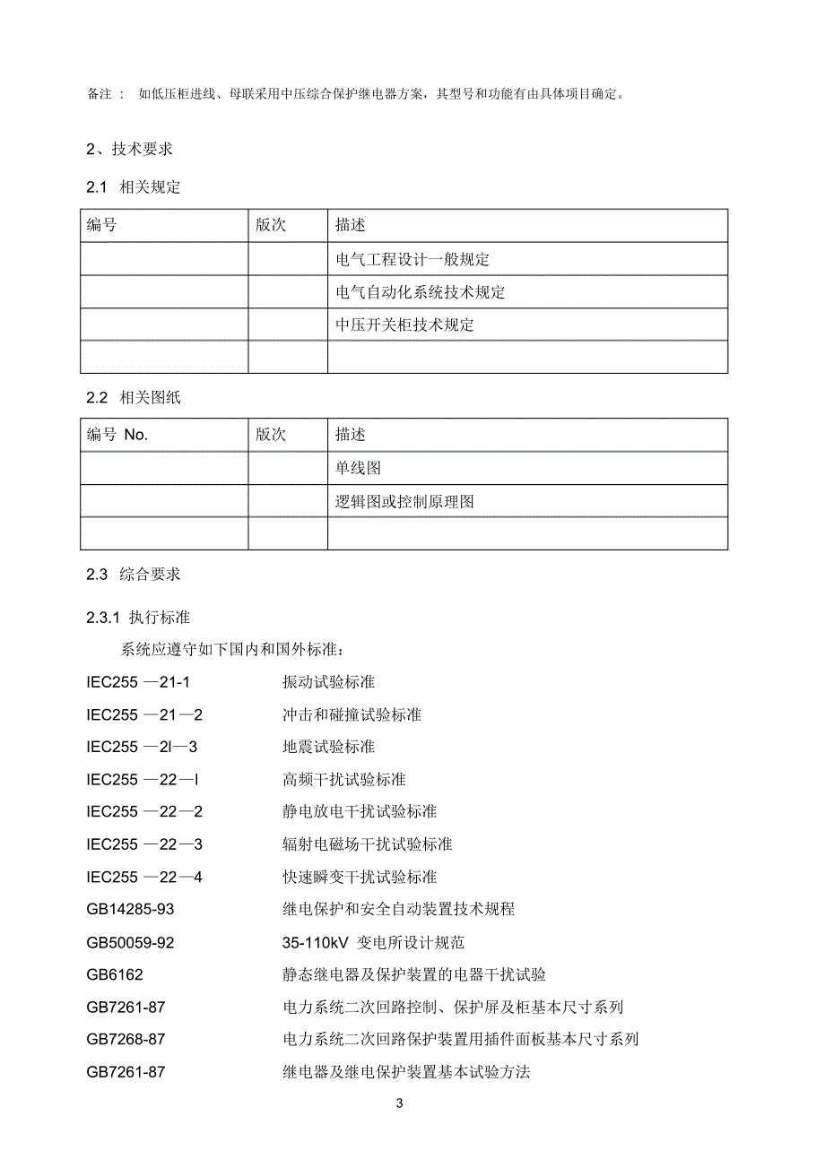 中压微机综合保护装置采购协议_第4页