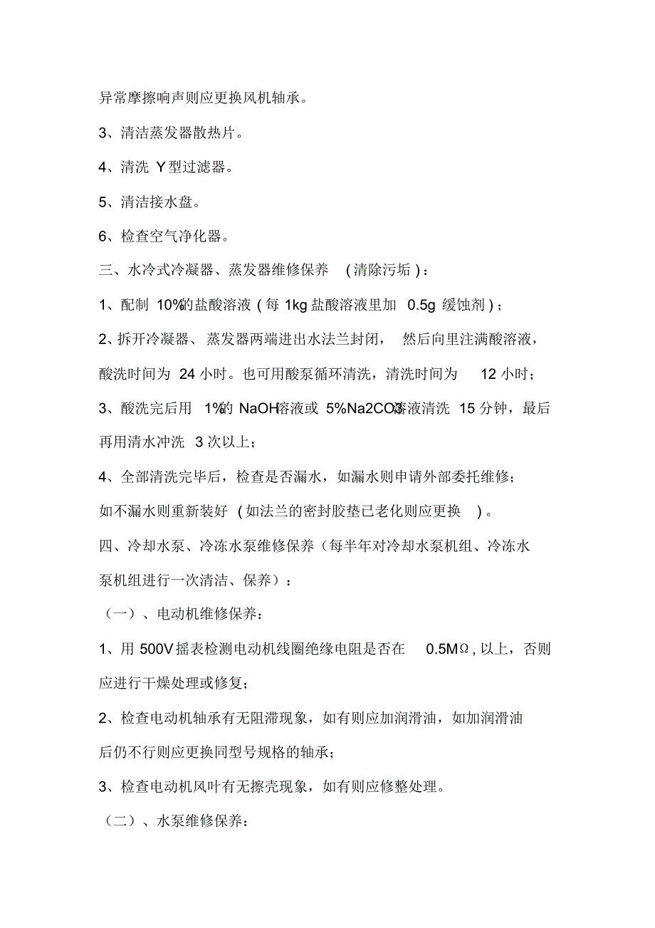 水系统中央空调维护保养内容_第4页