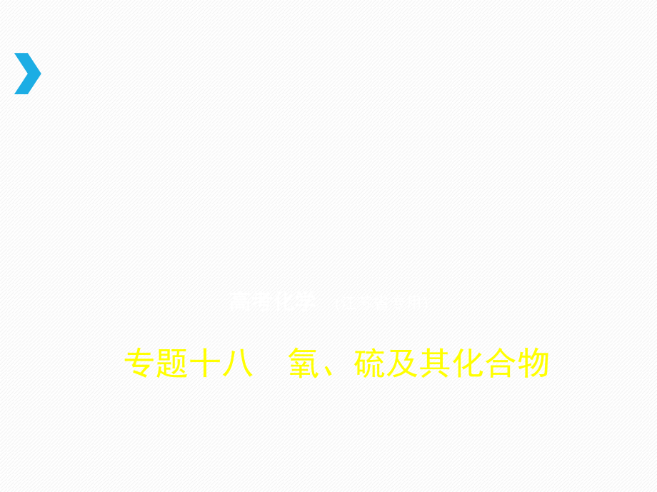 2019版高考化学（江苏专版）b版课件：专题十八　氧、硫及其化合物 _第1页