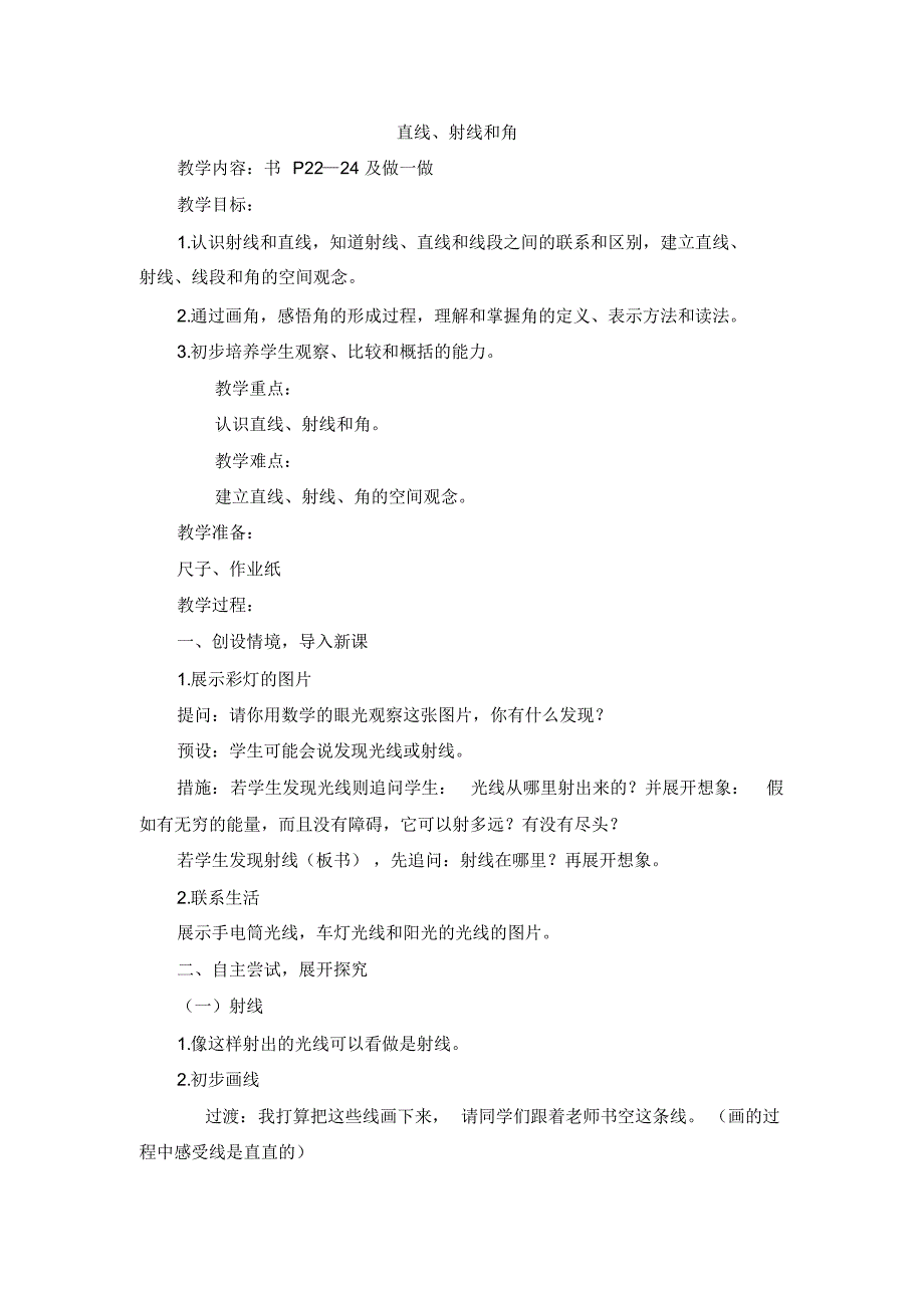 四年级上数学教案-直线、射线和角新青岛版_第1页