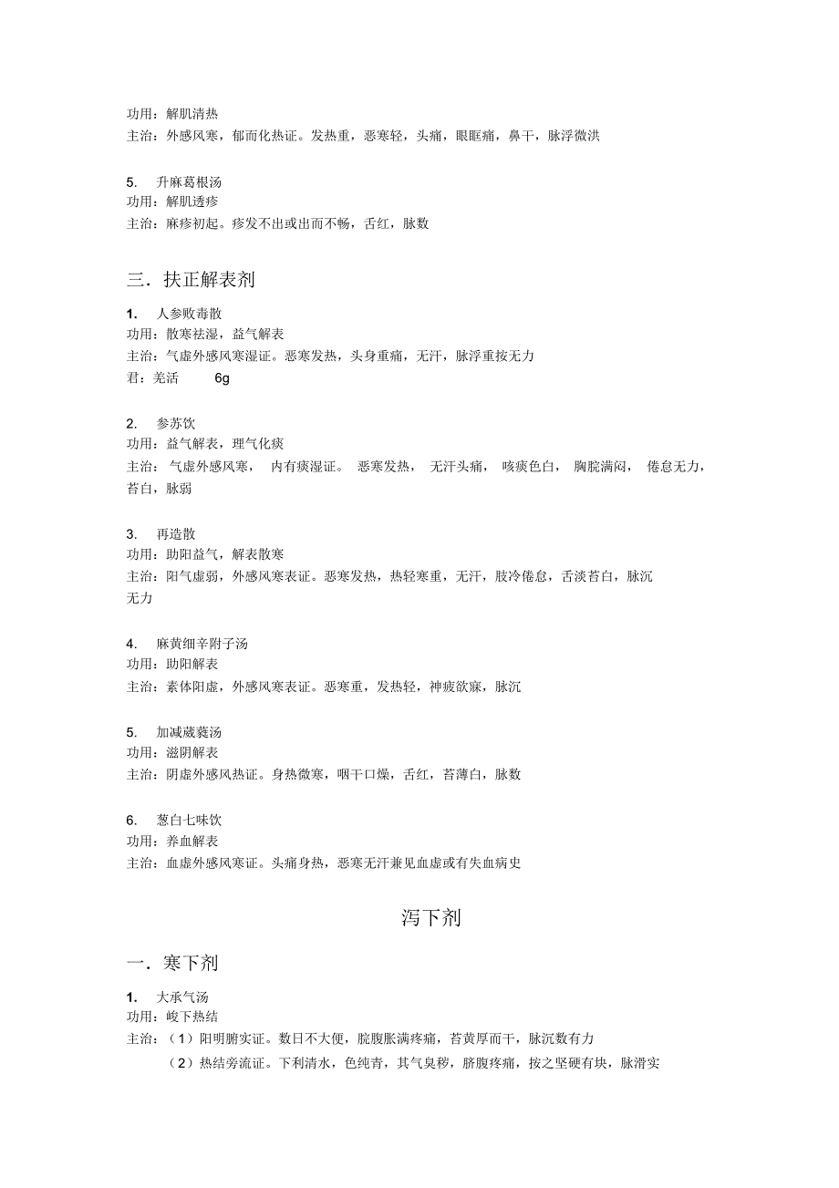 方剂学功用与主治_第2页