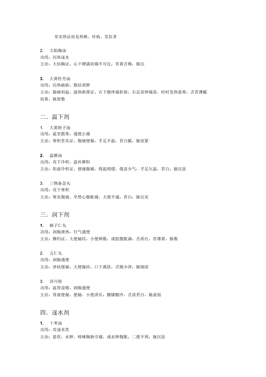 方剂学功用与主治_第3页