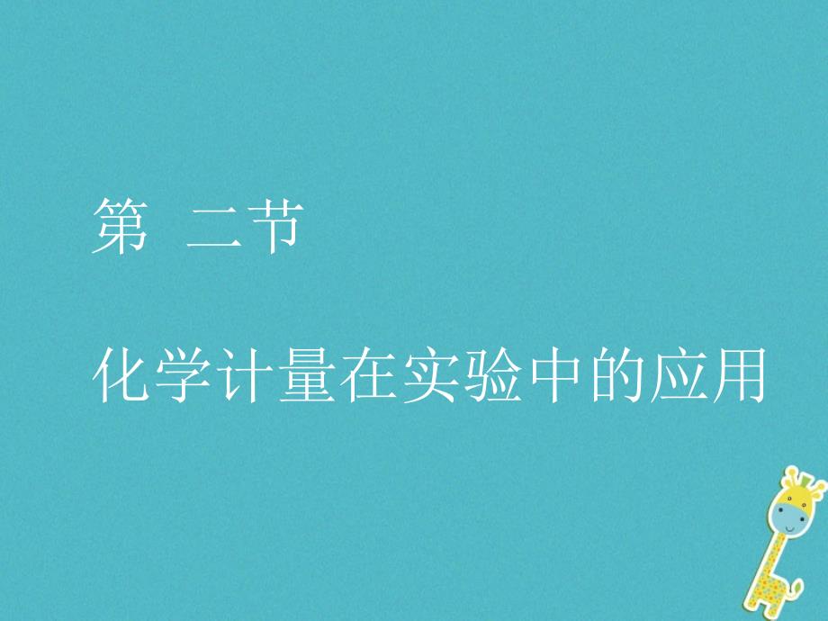 辽宁省抚顺市高中化学 第一章 从实验学化学 1.2 化学计量在实验中的应用 （物质的量与摩尔质量）课件 新人教版必修1_第1页