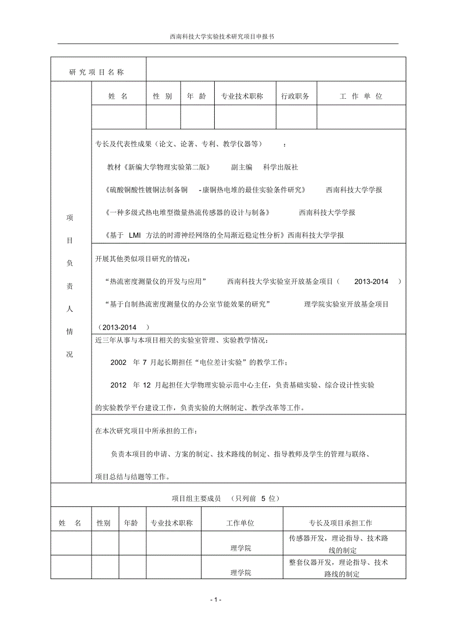 实验技术研究项目申报书_第2页