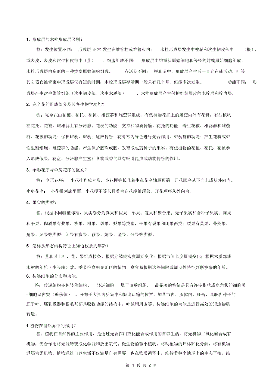 植物学习题(1)_第1页