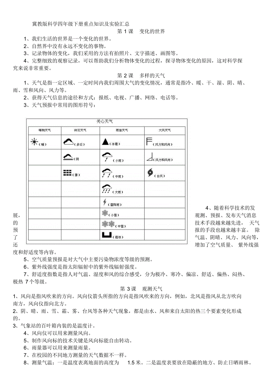 冀教版科学四年级下册重点知识_第1页