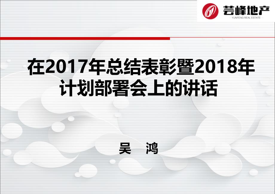 芸峰地产2017工作总结暨2018工作计划部署会上讲话_第1页