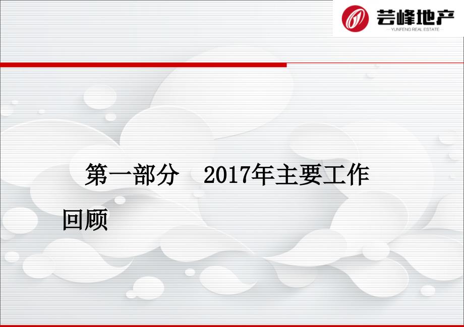 芸峰地产2017工作总结暨2018工作计划部署会上讲话_第4页