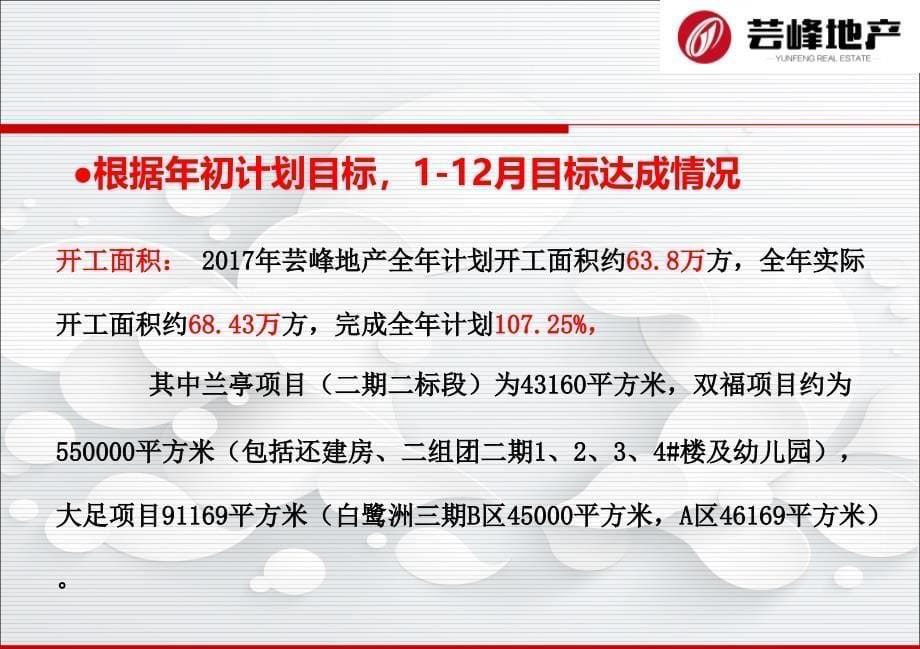 芸峰地产2017工作总结暨2018工作计划部署会上讲话_第5页