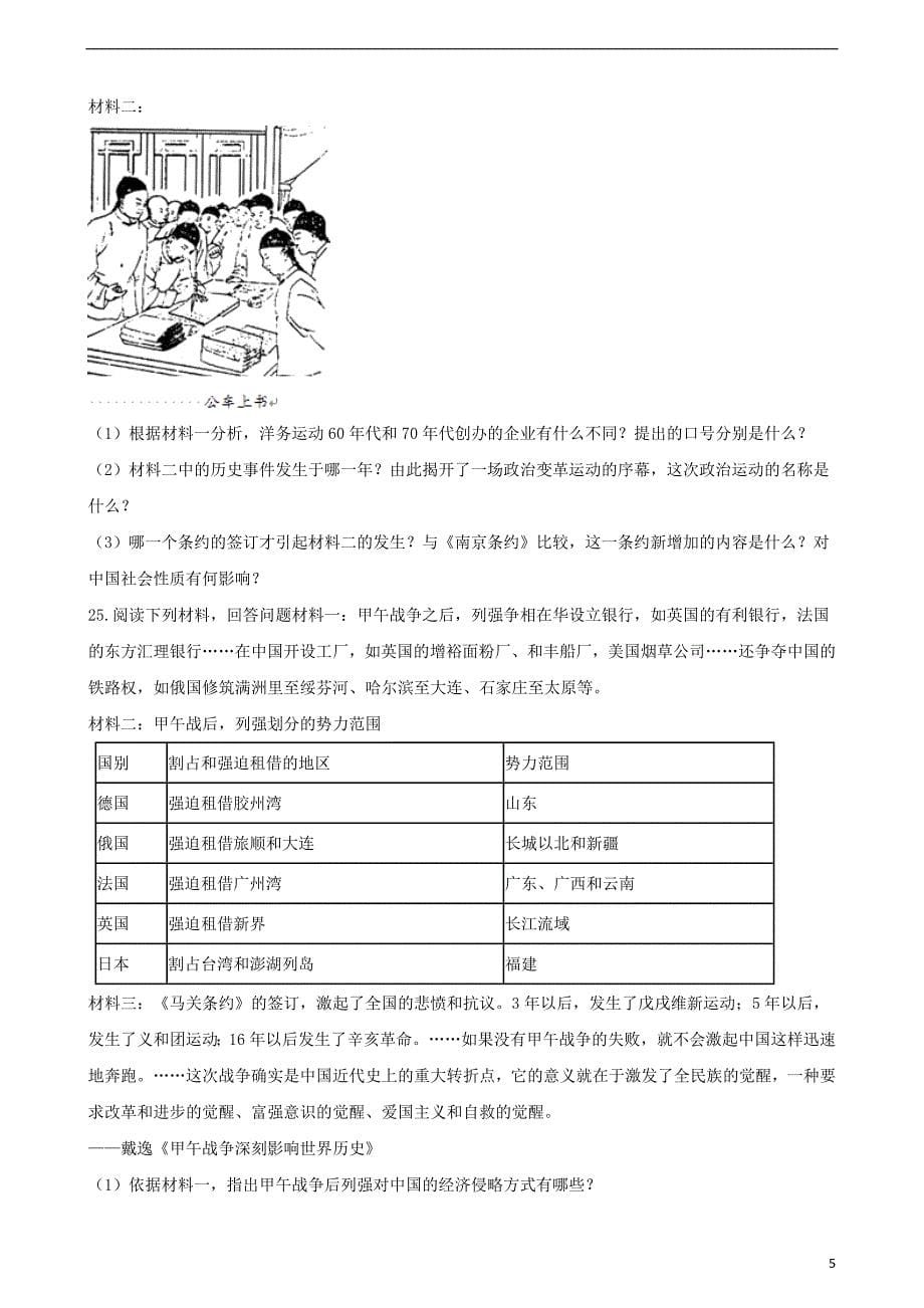 2018_2019学年八年级历史上册第二单元近代化的早期探索与民族危 机的加剧测试题含解析新人教版_第5页