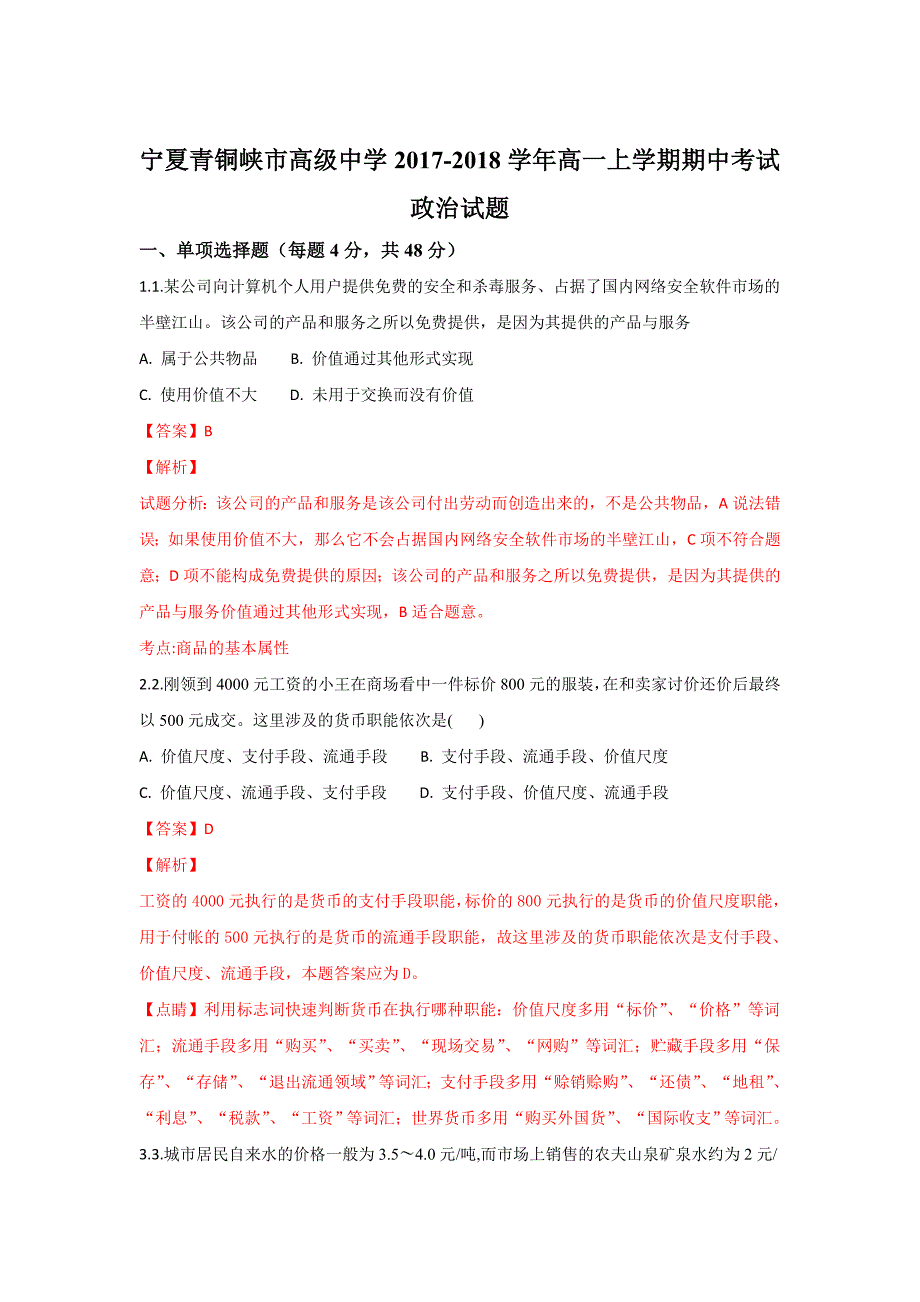 宁夏青铜峡市高级中学2017-2018学年高一上学期期中考试政治试题 word版含解析_第1页