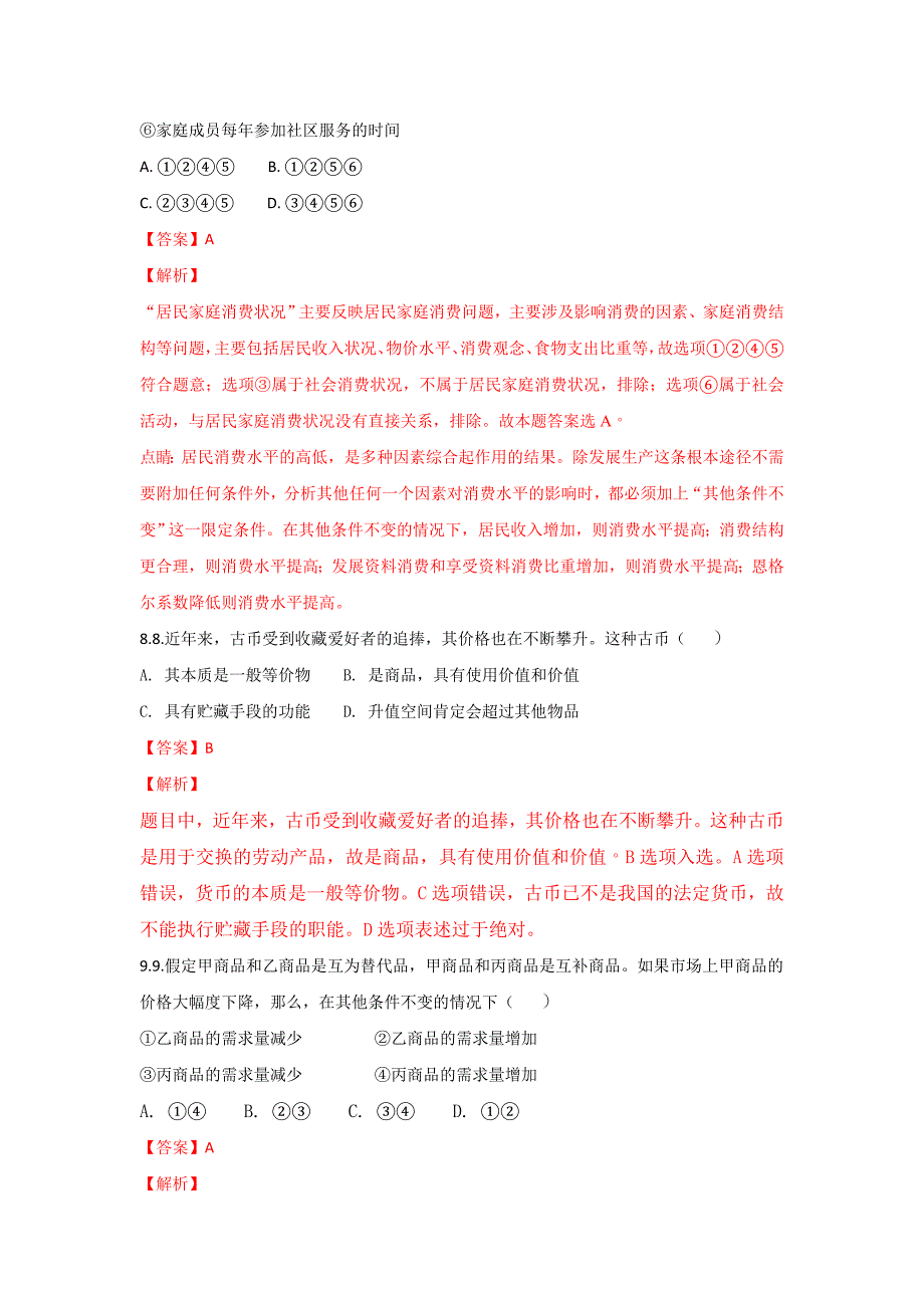 宁夏青铜峡市高级中学2017-2018学年高一上学期期中考试政治试题 word版含解析_第4页