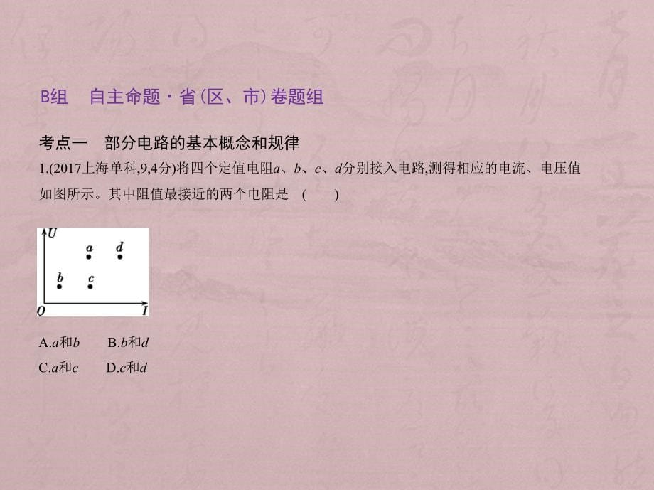 2019版高考物理（5年高考+3年模拟）（全国卷2地区通用版）课件：专题九　恒定电流 _第5页