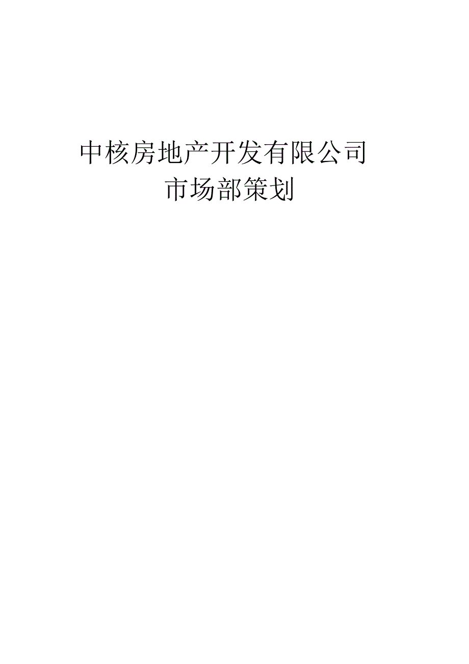 房地产市场部策划详细说明_第1页