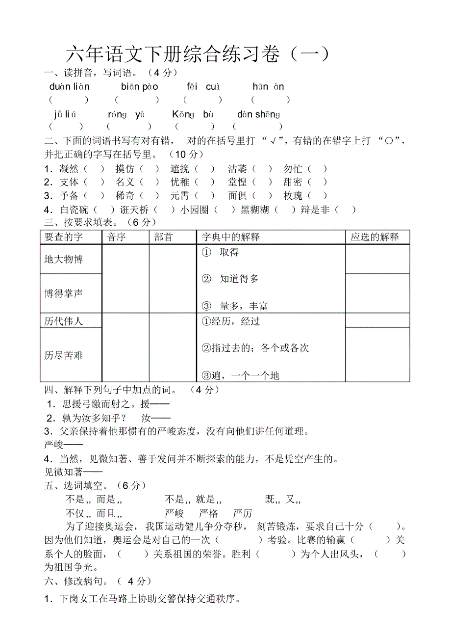 六年语文下册综合练习卷1-3_第1页