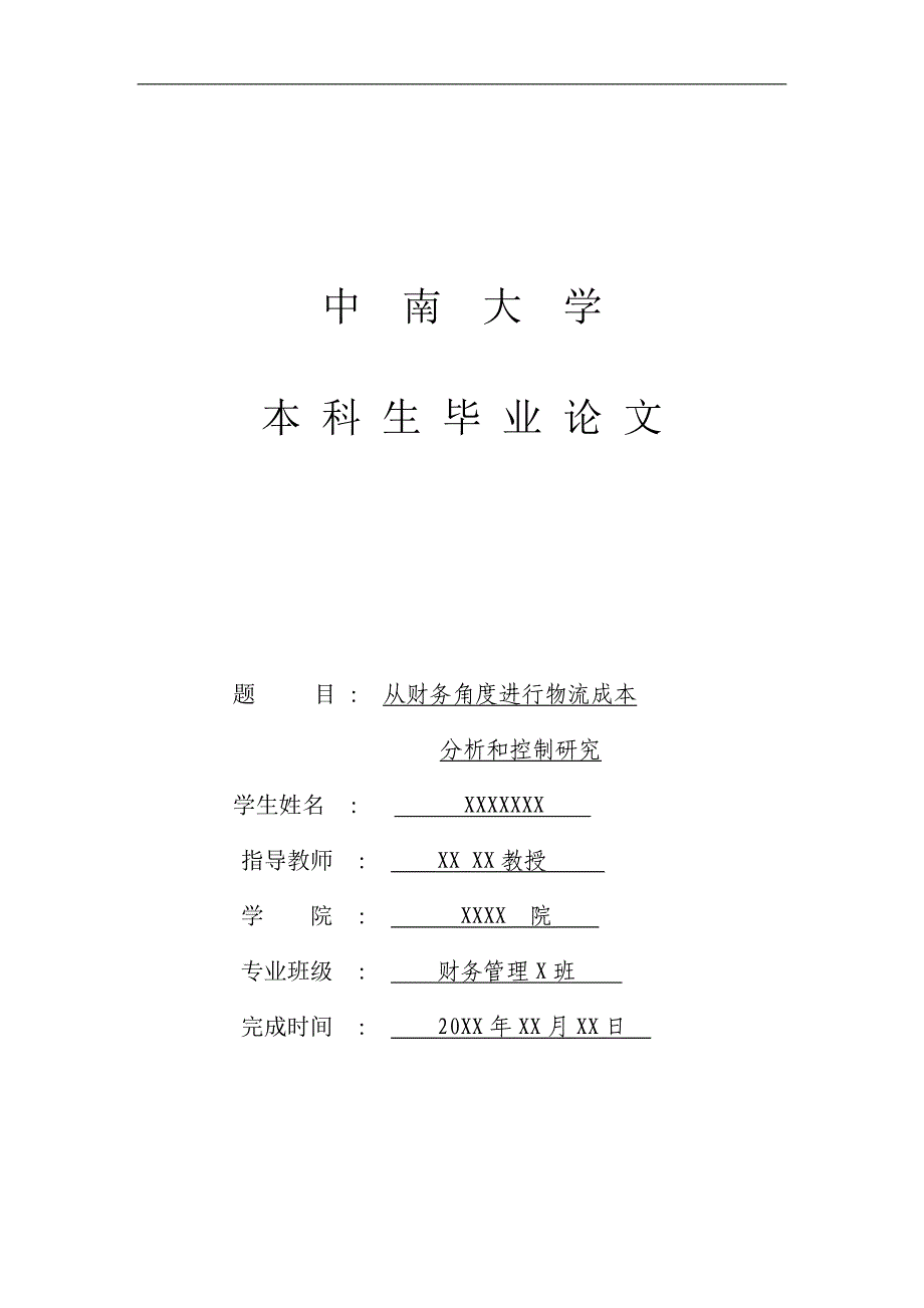 从财务角度进行物流成本分析和控制研究（毕业论文）_第1页