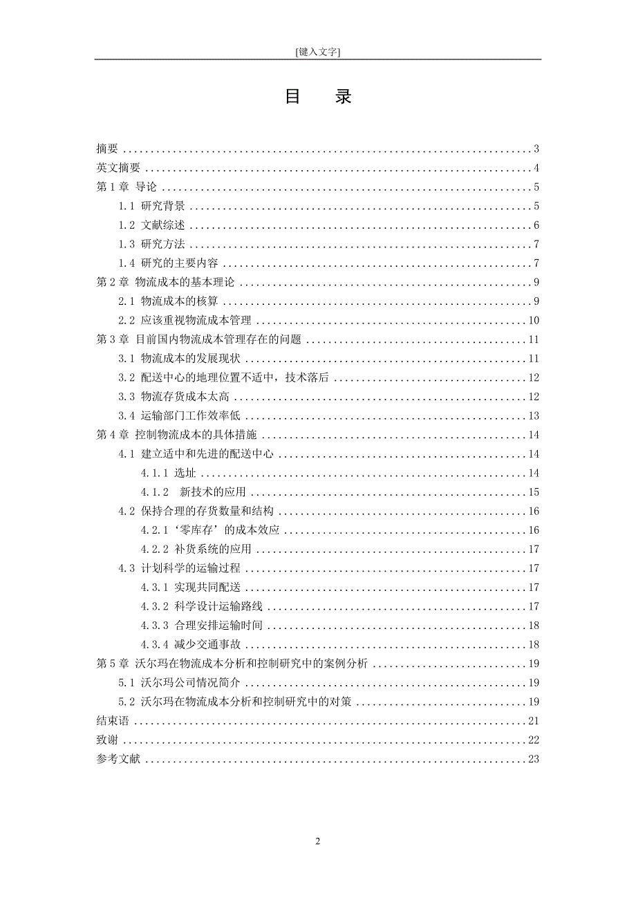 从财务角度进行物流成本分析和控制研究（毕业论文）_第2页