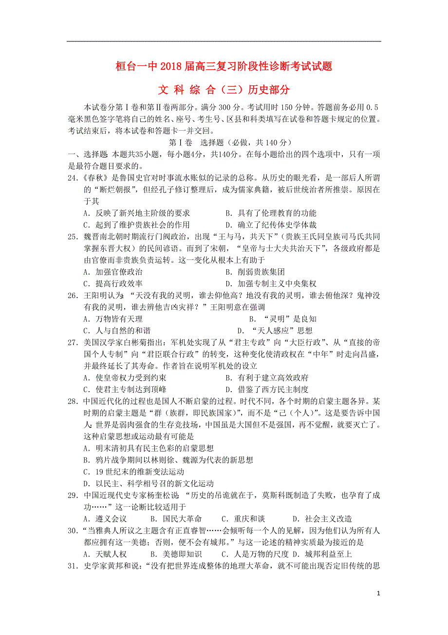 山东省淄博市桓台第一中学2018届高三历史上学期阶段性测试试题三_第1页