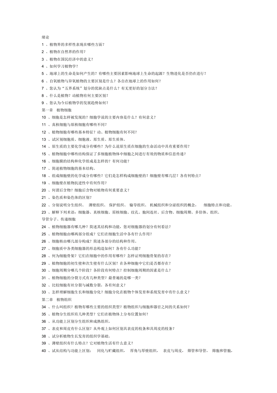 海南大学植物学思考题_第1页