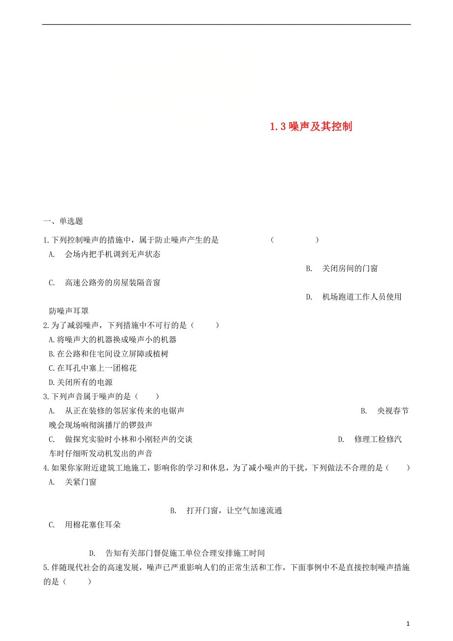 八年级物理上册 1.3噪声及其控制同步测试题 （新版）苏科版_第1页