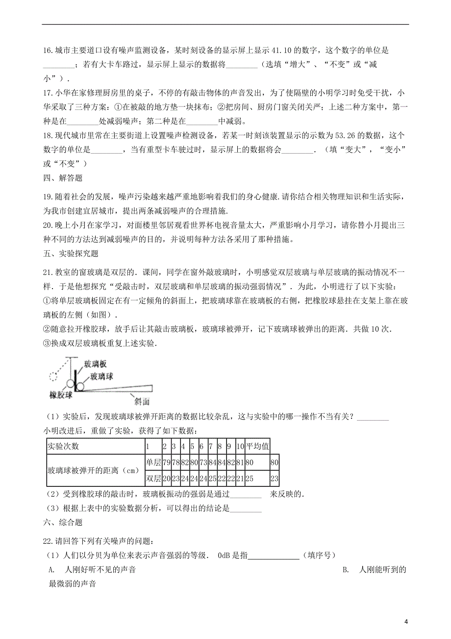 八年级物理上册 1.3噪声及其控制同步测试题 （新版）苏科版_第4页