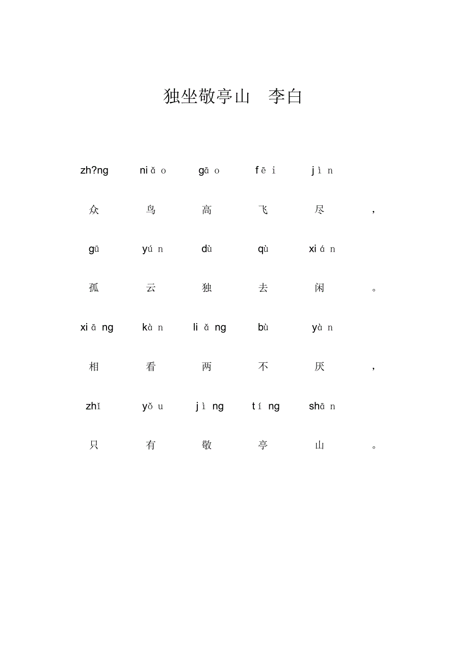 李白11首拼音版_第1页
