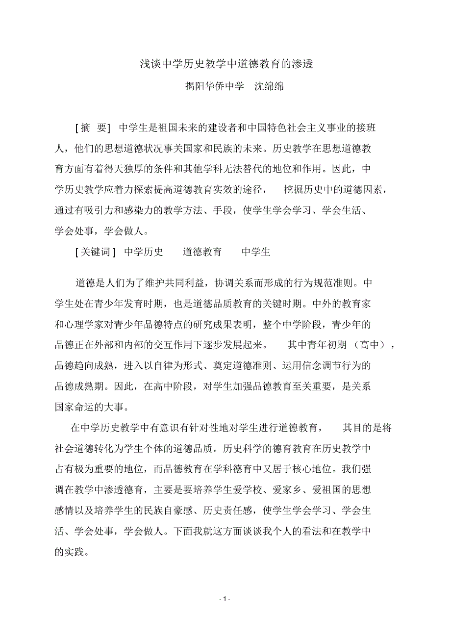 浅谈中学历史教学中道德教育的渗透_第1页