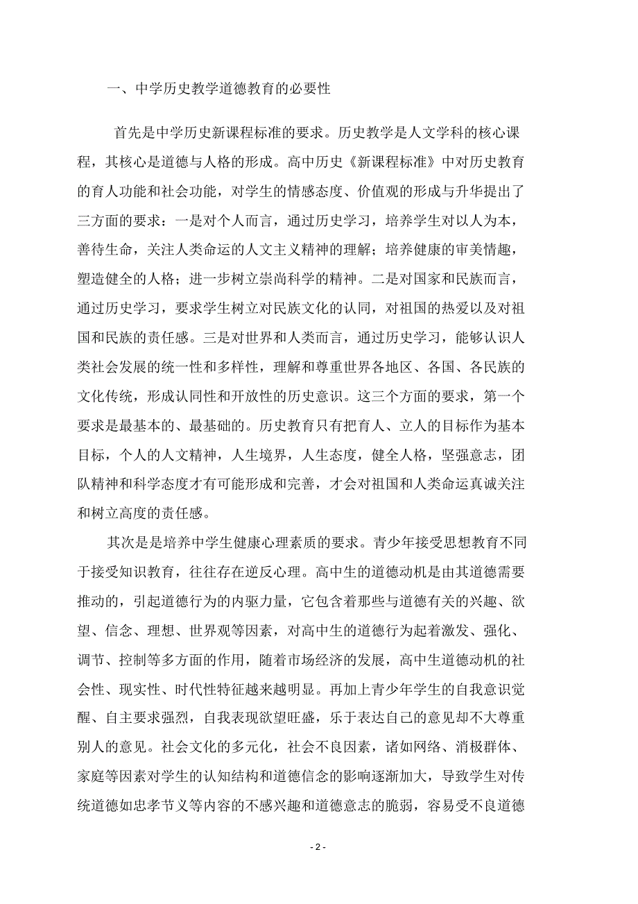 浅谈中学历史教学中道德教育的渗透_第2页