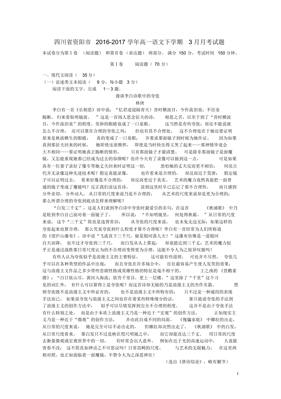 四川省资阳市2016_2017学年高一语文下学期3月月考试题_第1页