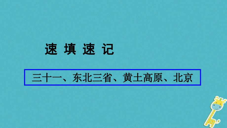 人教通用2018年中考地理总复习三十一东北三省黄土高原北京课件_第1页