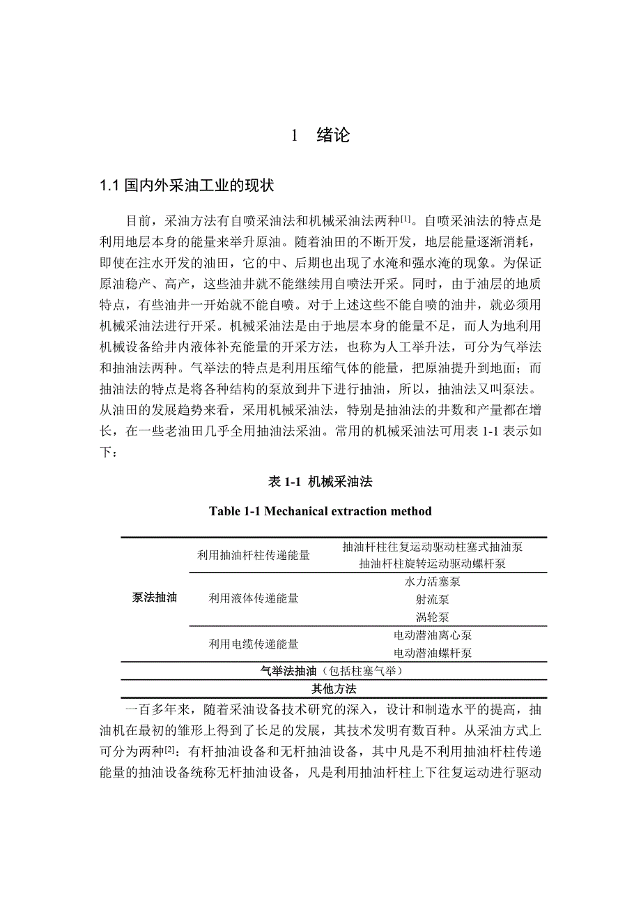 毕业论文《双驴头游梁式双井抽油机的设计与研究》_第1页