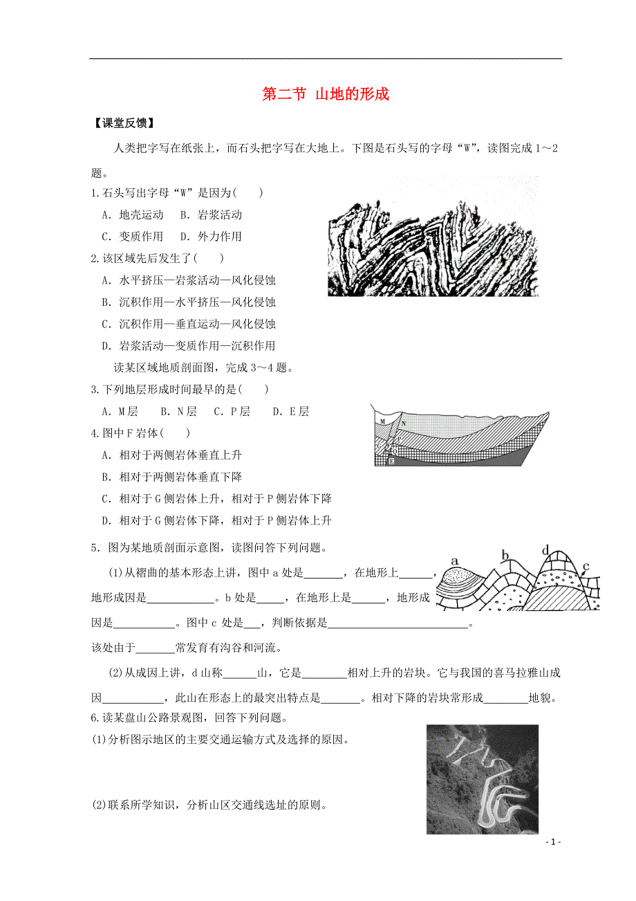 高中地理 第四章 地表形态的塑造 4.2 山地的形成同步测试（无答案）新人教版必修1_第1页