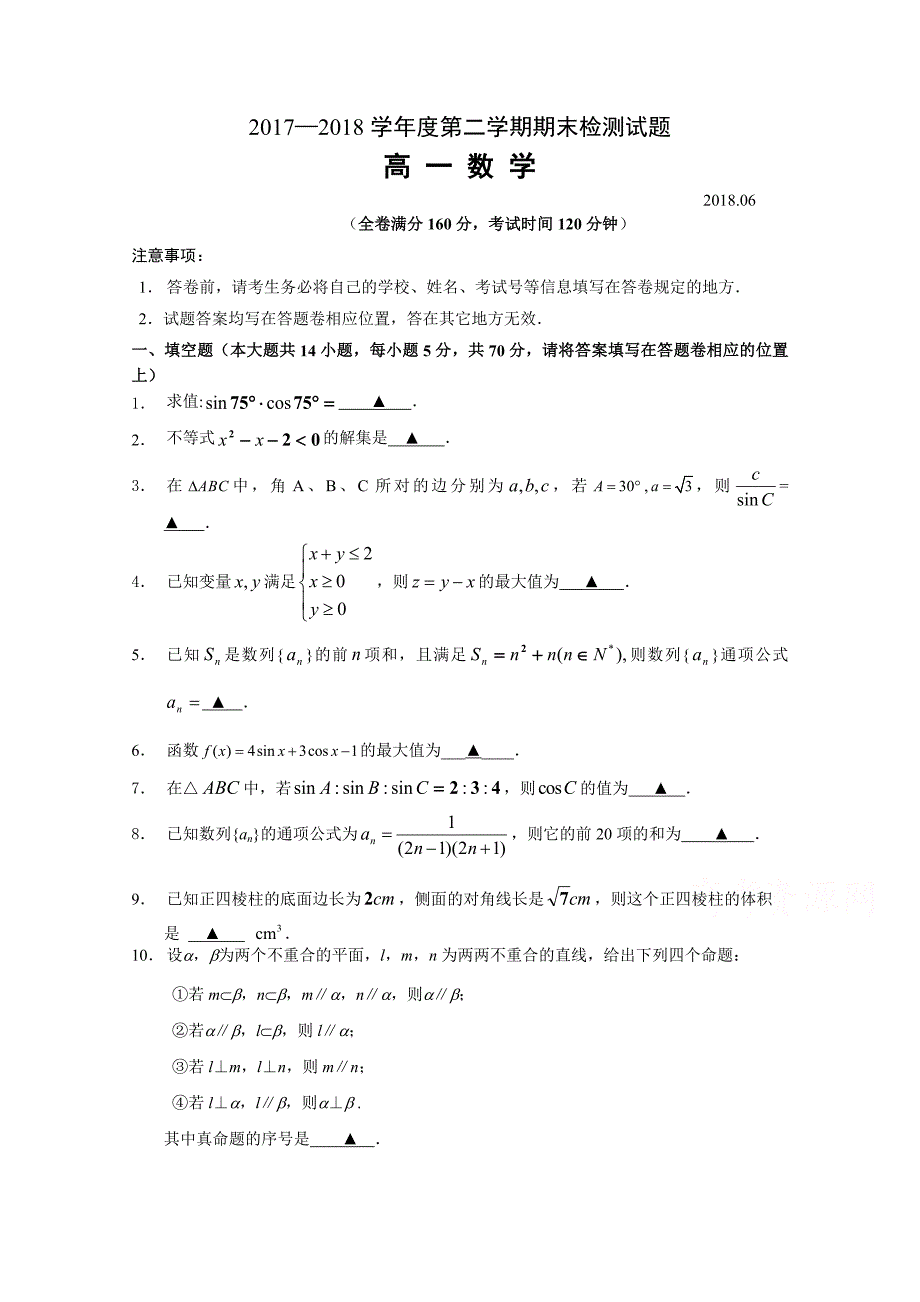 江苏省扬州市邗江区公道中学2017-2018学年高一下学期期末考试数学试卷 word版含答案_第1页