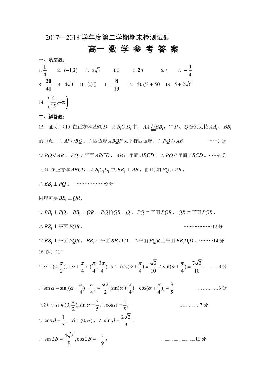 江苏省扬州市邗江区公道中学2017-2018学年高一下学期期末考试数学试卷 word版含答案_第5页