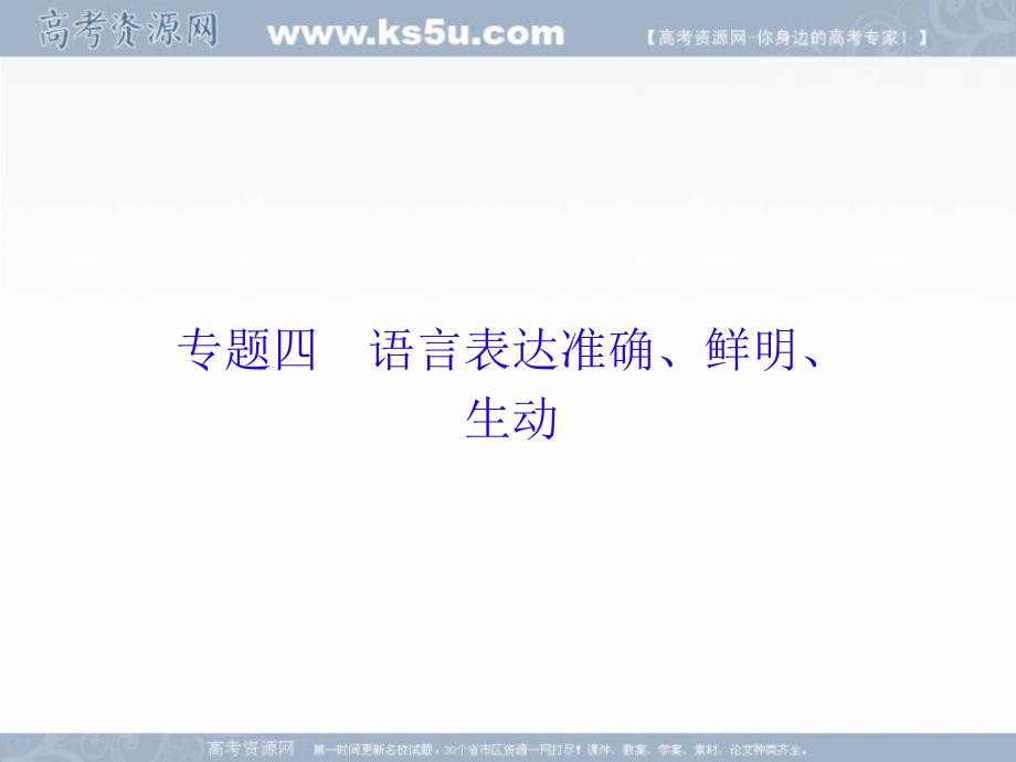 2019年新课标语文高三总复习课件：4-1语言表达准确、鲜明、生动 _第1页