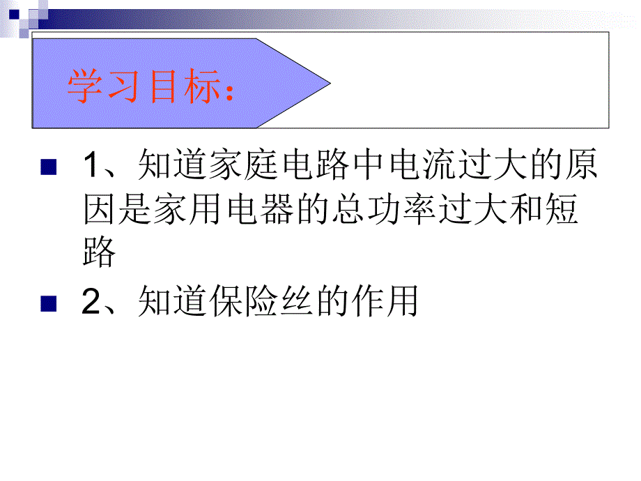 第二节电流过大的原因课件-课件_第3页