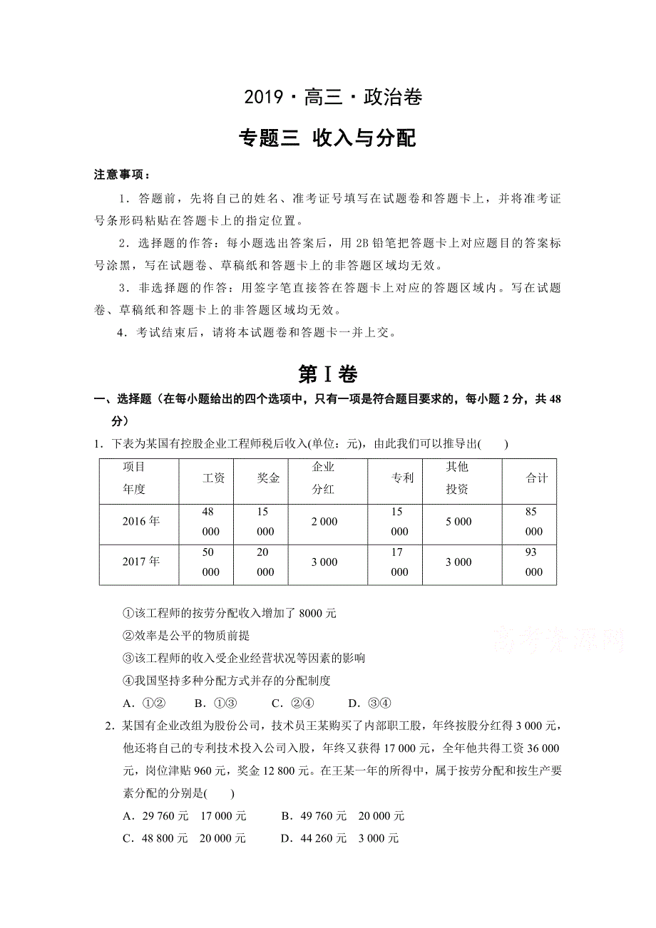 辽宁省葫芦岛市第六中学2019届高三上学期单元测试卷 政治：专题三 收入与分配 word版含解析_第1页