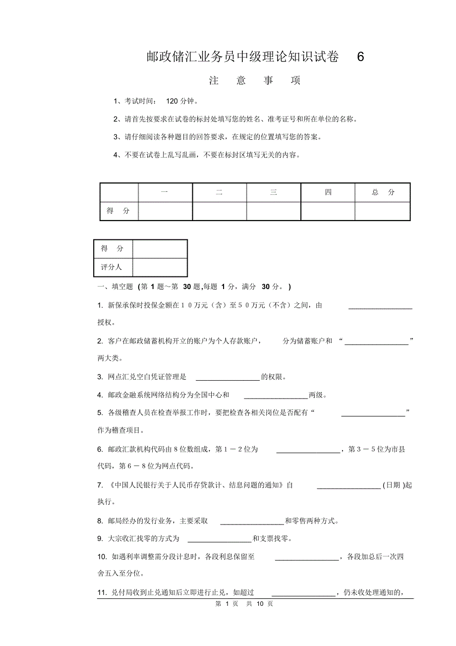 6邮政储汇业务员中级试卷正文及答案_第1页