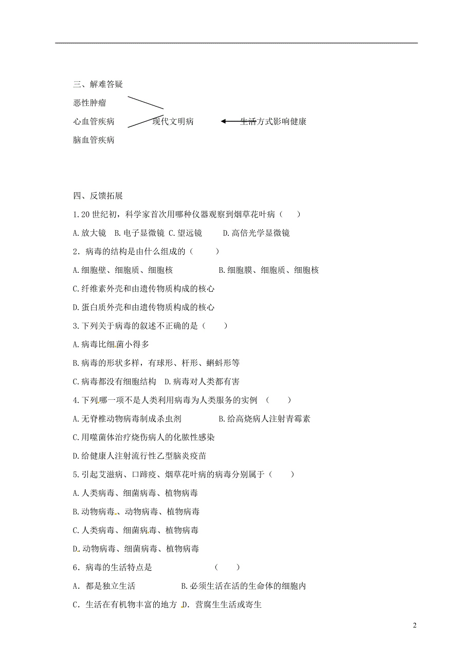 河北省邢台市八年级生物上册 5.5 病毒学案（无答案）（新版）新人教版_第2页