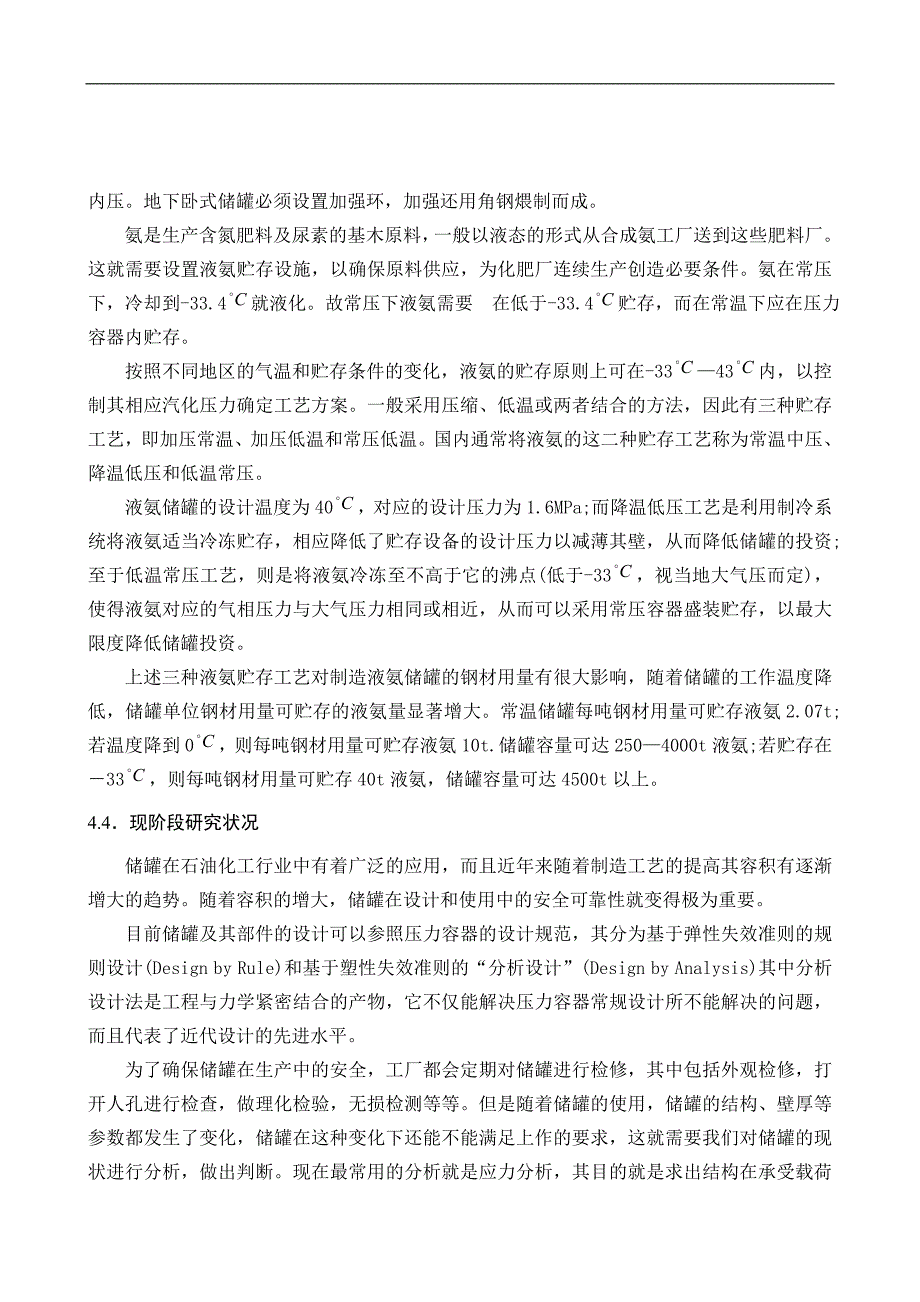 毕业论文《2.8m3卧式液氨储罐的设计》_第4页